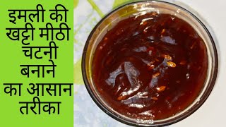 इमली की खट्टी मीठी चटनी बनाने का आसान तरीका | Imli Ki Chatni Recipe | Street Style Chutney For Chaat