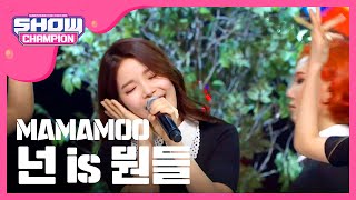 [SHOWCHAMPION] 마마무 - 넌 is 뭔들 (MAMAMOO - You're the best) l EP.177