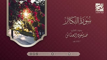 سورة التكاثر بصوت || حمد سعود الحشاش
