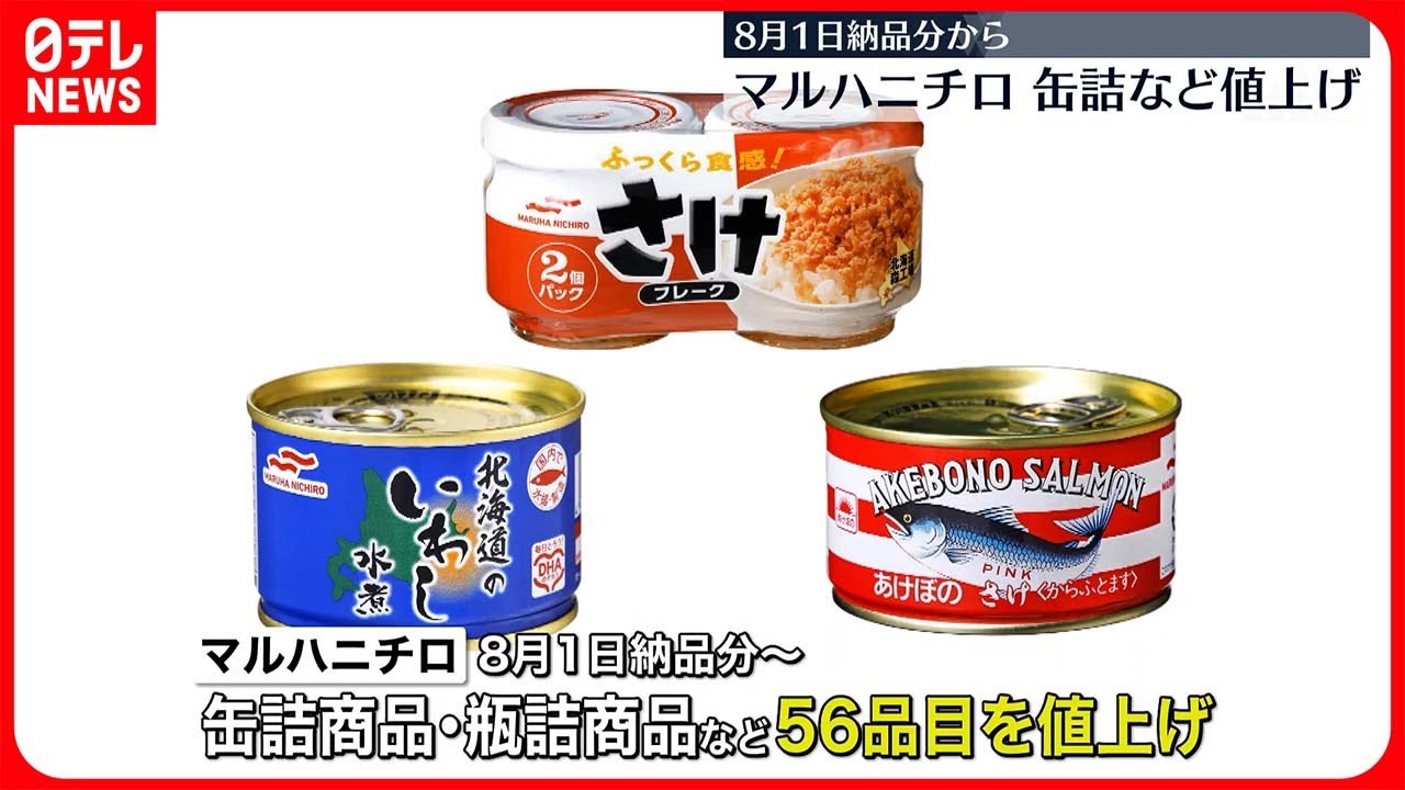 値上げ】缶詰やビン詰など「56品目」 マルハニチロ - YouTube
