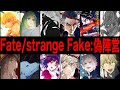 【Fate解説】Fate/strange Fake 偽りの聖杯戦争がヤバい理由:偽陣営【fgo】