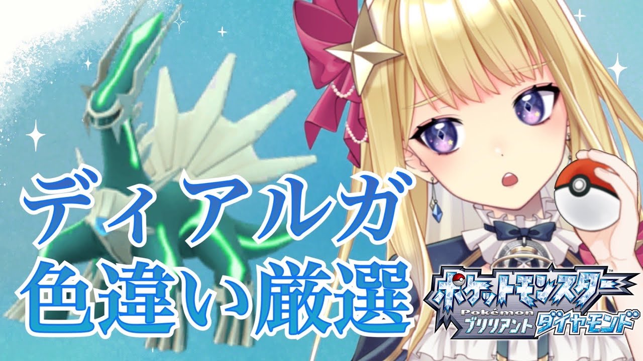 ポケモンbdsp ディアルガ色違い厳選 5 Part11 901 新人vtuber ゲーム実況 Youtube