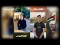 أغنية الشهيدين محمد موسى البيطار وأحمد حميدات