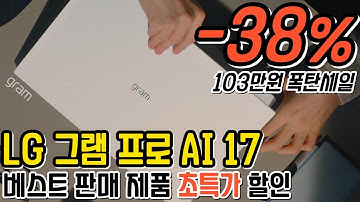 🔥LG 그램 프로 AI 17인치 💻 38% 초특가 세일!! 103만원 즉시할인