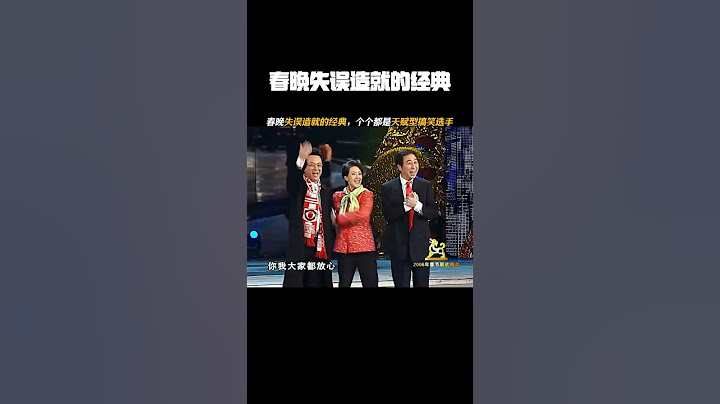 春晚失误造就的经典，个个都是天赋型搞笑选手 #2005央视春晚  #赵本山  #沈腾  #马丽  #新春看好戏