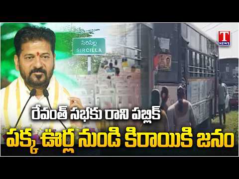 No Public At CM Revanth Rajanna Sircilla Public Meeting | Leaders Rent People From Other Villages