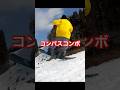 【グラトリ】コンパスコンボ!#グラトリ#スノボー技#ペレッスン