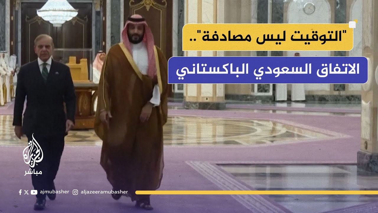 خبيران سعوديان للجزيرة مباشر:اتفاقية الدفاع مع باكستان نموذج يجب أن يحتذي به العالم العربي والإسلامي