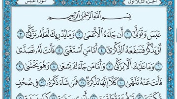 Surat Abasa Maher al Muaiqly سورة عبس مكتوبة ماهر المعيقلي