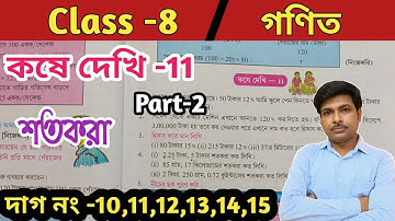 class 8 math kose dekhi 11//অষ্টম শ্রেণীর গণিত কষে  দেখি 11//শতকরা//WBBSE@UNIQUELEARNINGLAB