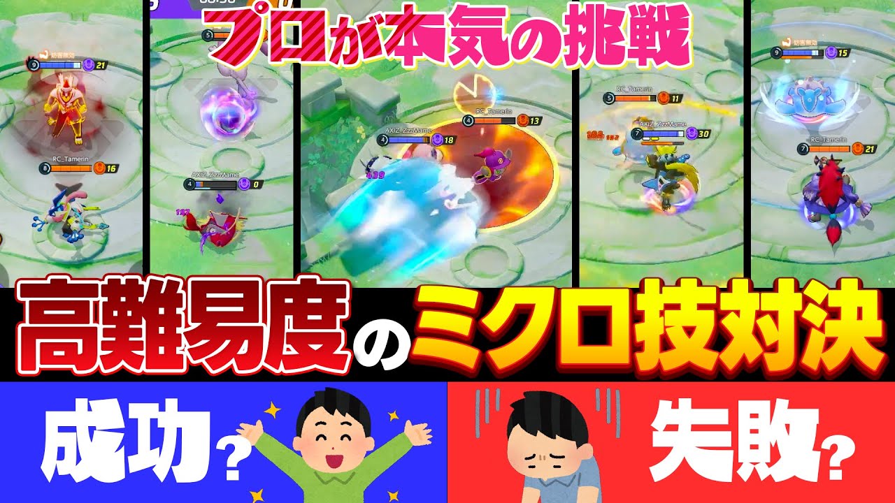 【激ムズ】プロゲーマー3人が高難易度のミクロ技で対決してみた結果が面白すぎたｗｗｗ【UniteCluster/ユナクラ】【ポケモンユナイト】