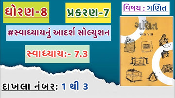 std 8 maths chapter 7 swadhyay 7.3 | dhoran 8 ganit swadhyay 7.3 | std 8 ganit ch 7 dakhala 1 to 3