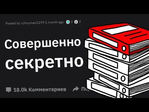 Видео: Люди Сливают СЕКРЕТНУЮ Информацию, Которую Было Запрещено Разглашать