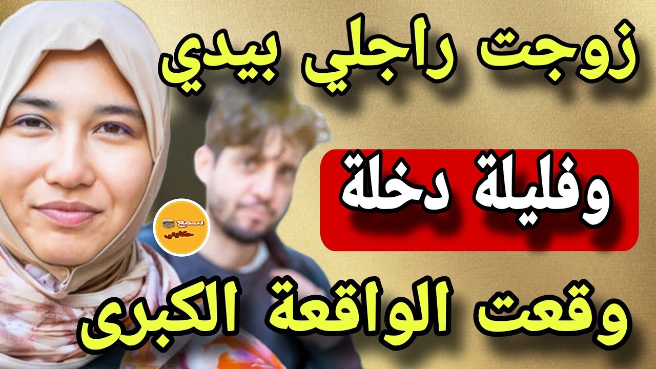انا المراة لي مشيت خطبت لراجلي بنت عمتي وجدت لعرسو وقلبي شاعلة في العافية😱وفليلة دخلة وقع لي كيبورش