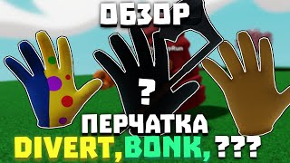 Обзор перчаток DIVERT, BONK (и Knockoff?) | Slap Battles