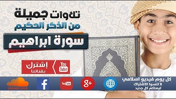 تلاوات جميلة من سورة ابراهيم - Sura Ibrahim | كل يوم فيديو إسلامي