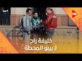 خليفة راح لـ بيبو المحطة وبيجو وقع الدنيا معاه بيبو
