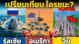 10 ยก เปรียบเทียบ รัสเซีย vs อเมริกา vs จีน (แถมพี่ไทย)
