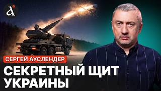 картинка: 🔥АУСЛЕНДЕР: Skynex — приговор для России. Тайное оружие против ракетных атак