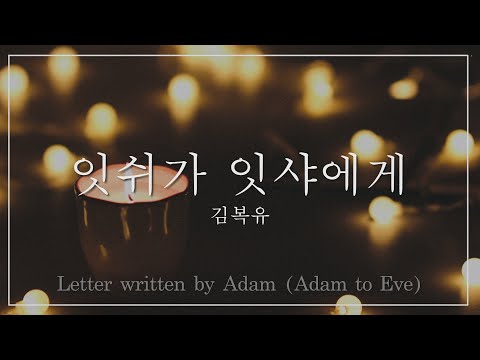 [KOR & ENG] 잇쉬가 잇샤에게 (Letter Written by Adam) 김복유 가사 Lyric video