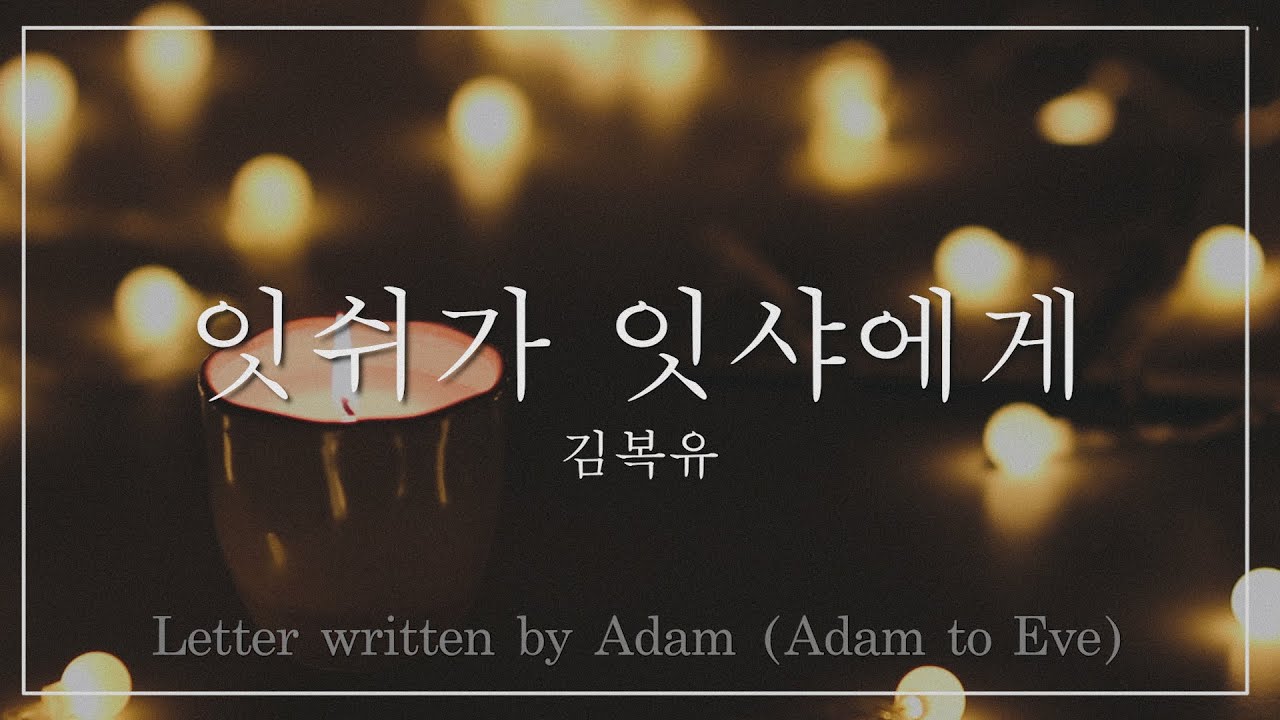 [KOR \u0026 ENG] 잇쉬가 잇샤에게 (Letter Written by Adam) 김복유 가사 Lyric video