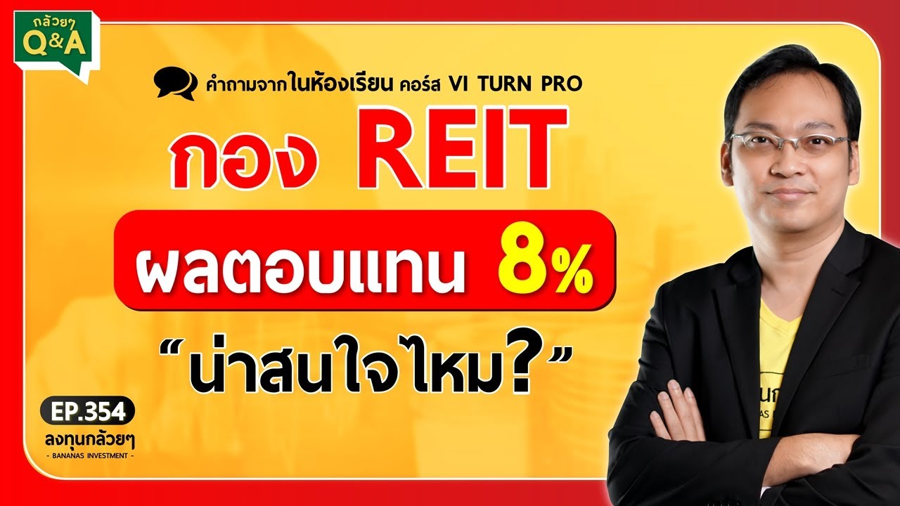 กอง Reit ผลตอบแทน 8% น่าสนใจไหม? (กล้วยๆ Q&A - Ep.354) - Youtube