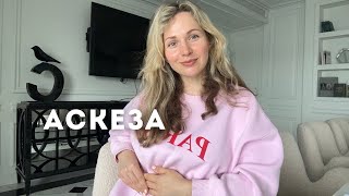 Аскеза. Як брати та що це дає?