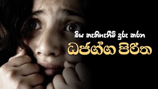 ධජග්ග පිරිත | Dajagga Piritha