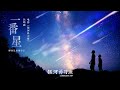 摩登兄弟刘宇宁 - 一番星《银河补习班》电影歌曲