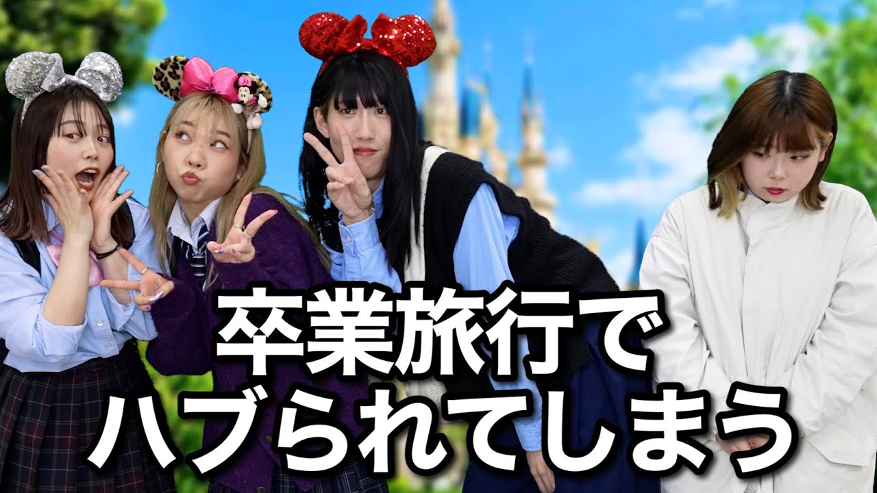 4人グループだったのに仲間はずれにされてしまったJK