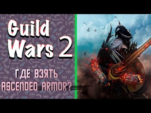 Видео: ГАЙД. Как получить Ascended экипировку? Guild Wars 2.