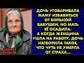 Дочь уговаривала маму избавиться от больной бабушки, но мать её осадила. А когда женщина ушла