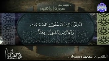 تلاوة ابداعية لما تيسر من سورة " ابراهيم "  || للقارئ الشيخ : احمد رضوان || من مختارات المجد HD