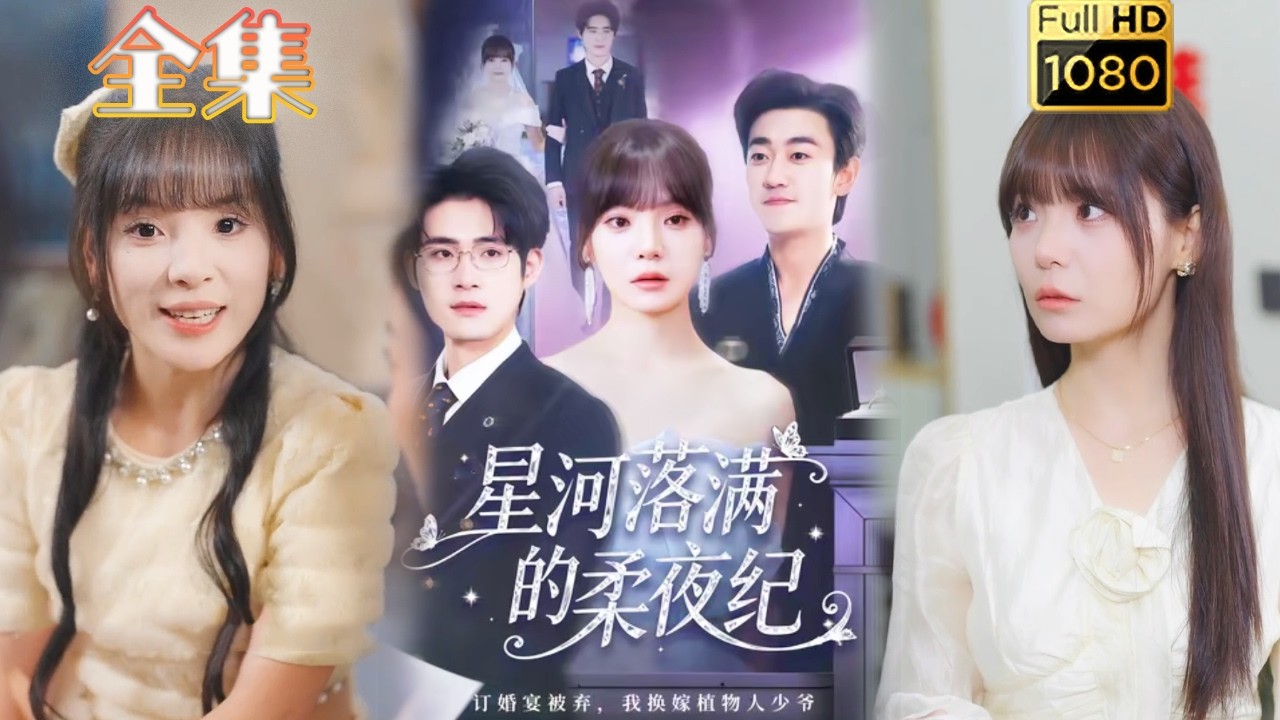 【追妻火葬场】星河落满的柔夜纪