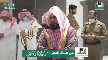 تلاوة فضيلة الشيخ د.‎#عبدالله_الجهني من صلاة الفجر 25 شوال 1441هـ.