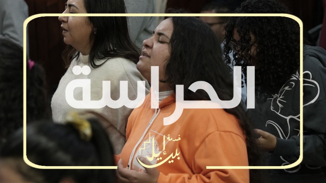 الحراسة -الكنيسة الخمسينية -بالمنيا