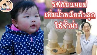 เพิ่มน้ำหนักตัวลูกน้อยให้จ้ำม่ำ ด้วยการกินนมแม่|Nurse Kids