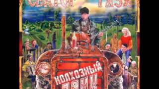 Sektor Gaza - Kolkhoznyi Pank