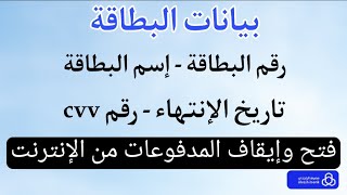 بيانات بطاقة الصراف، إيقاف الدفع من الإنترنت، رقم البطاقة، تاريخ إنتهاء البطاقة، رقم cvv اسم البطاقة