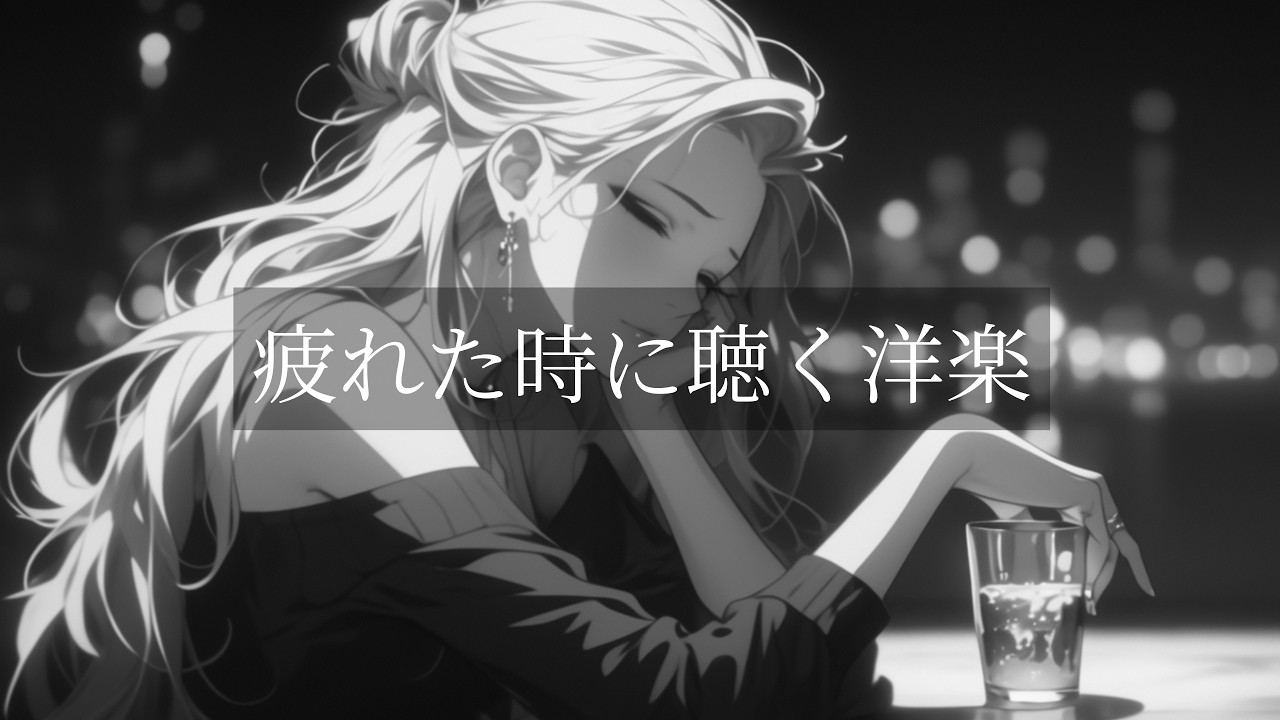 【洋楽R&BPlaylist】ストレスを和らげてくれるエモい洋楽プレイリスト | リラックス/ドライブ/仕事用BGM/集中