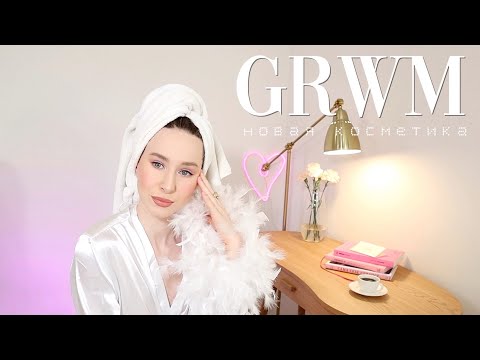 GRWM | СОБИРАЙСЯ СО МНОЙ | КРАСИМСЯ НОВОЙ КОСМЕТИКОЙ