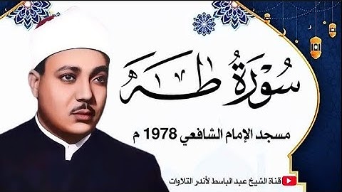 تلاوة نادرة جدا من سورة طه مع أذان الجمعة بصوت الشيخ عبد الباسط عبد الصمد | مسجد الشافعي 1978 م