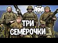 Три семёрочки | Arma 3 PvP