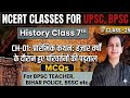 NCERT history Class 7 Chapter 1 MCQ | NCERT History Class 6 to 12 in Hindi For UPSC,BPSC TRE4.0,CTET