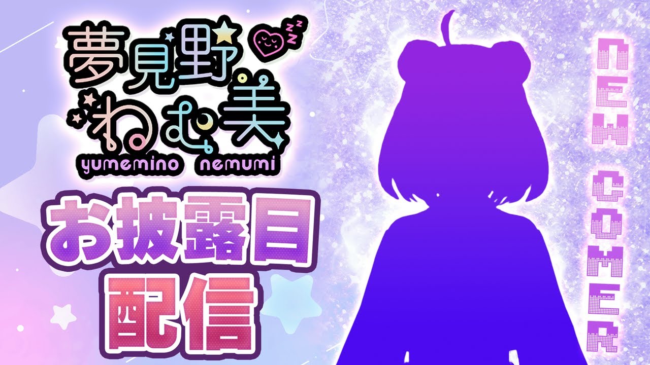 新人Vtuber】初めまして！夢見野ねむ美です😪💤【初配信】 - YouTube