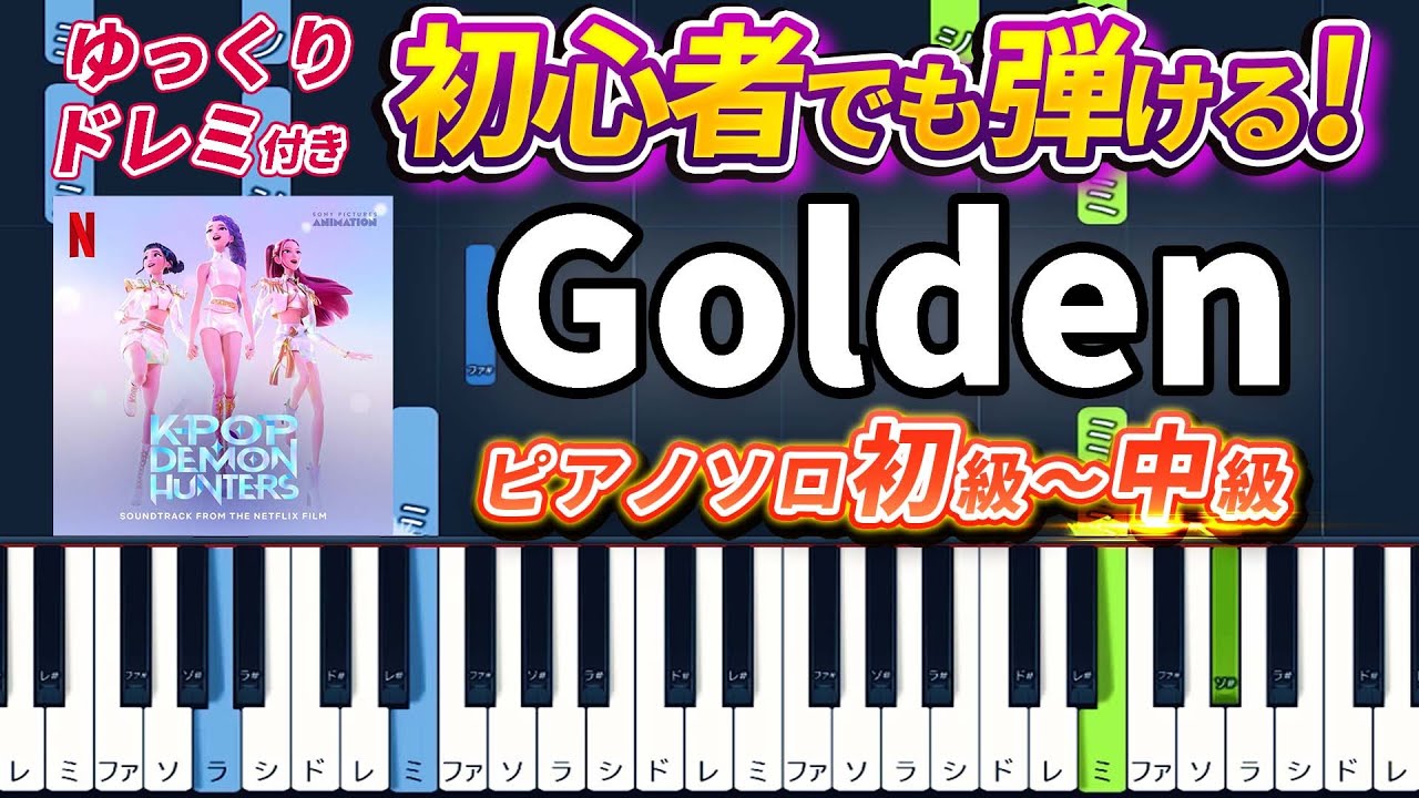【楽譜あり】Golden | HUNTR/X（ピアノソロ初級～中級・初心者向け）KPop Demon Hunters【ピアノアレンジ楽譜】『KPOPガールズ! デーモン・ハンターズ』劇中歌