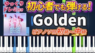 Golden (難易度:★★☆☆☆/歌詞・コード・ペダル付き/Netflix『KPOPガールズ! デーモン・ハンターズ』劇中歌) -  HUNTR/X