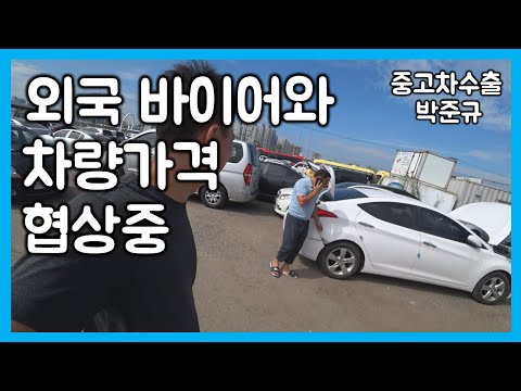 중고차수출 아반테MD를 사이에 두고 타즈키스탄 바이어들과의 한판 승부 KOREAN USED CAR HYUNDAI AVANTE MD 