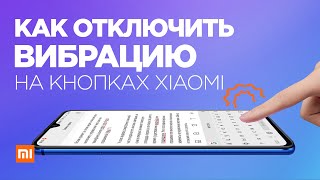 Как ОТКЛЮЧИТЬ ВИБРАЦИЮ на клавиатуре Xiaomi при наборе текста