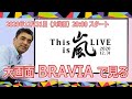 「This is 嵐 LIVE 2020.12.31」を大画面テレビBRAVIAで視聴しよう!!12月31日の為に準備!!